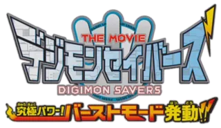 Digimon Savers The Movie: Ultimate Power! Activate Burst Mode!!
