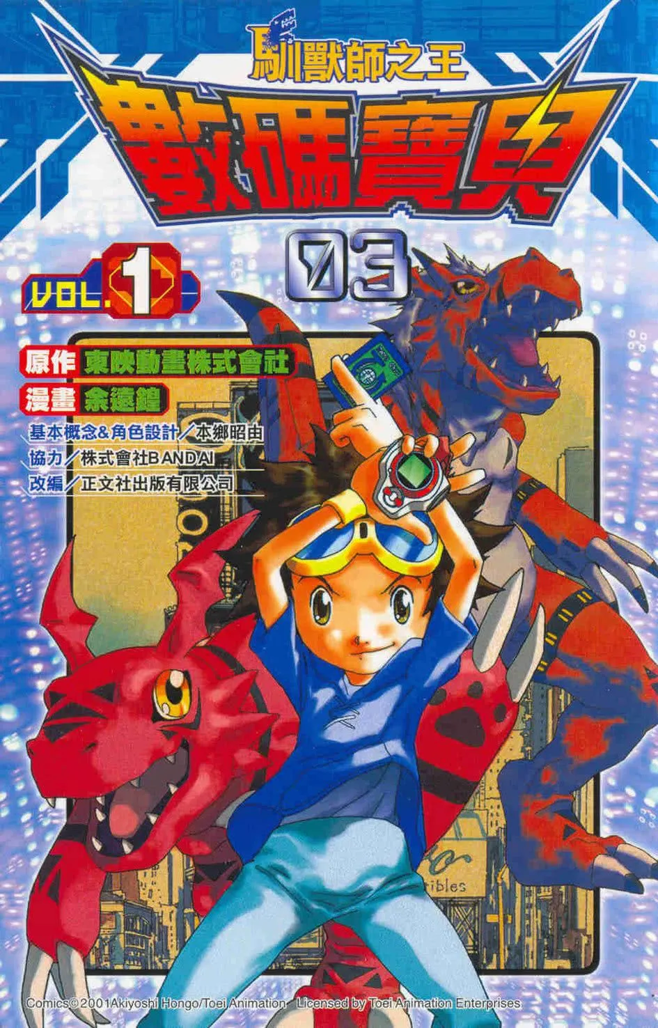 Digimon 03: King Of Tamers (Manhua)
