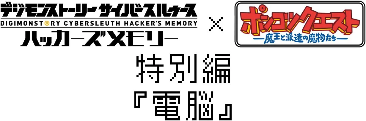 “Ponkotsu Quest ~The Devil And The Dispatched Monsters~” × “Digimon Story: Cyber Sleuth Hacker’s Memory”: Special Edition “Cyber”