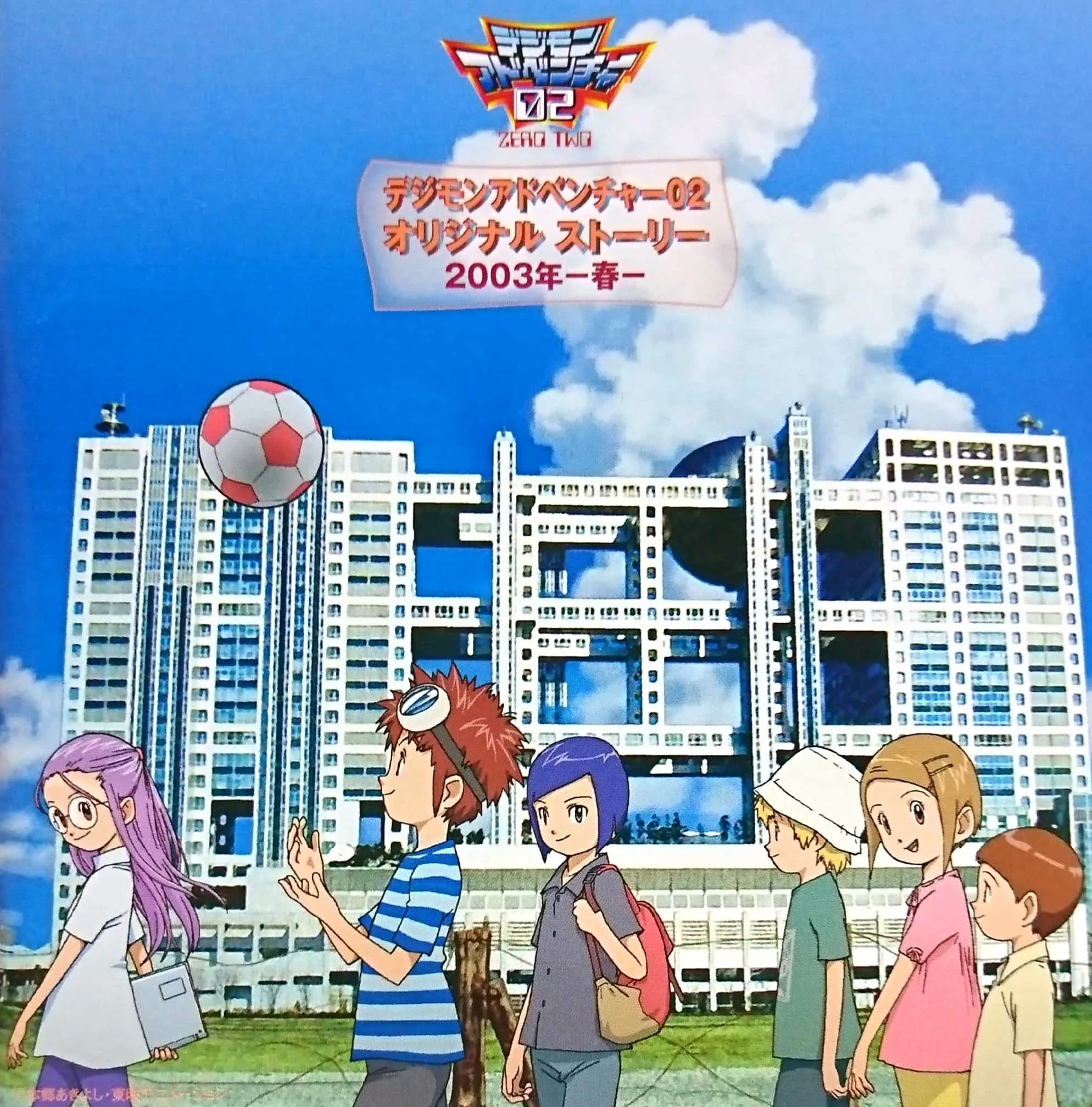 Digimon Adventure 02 Original Story 2003 -Haru-